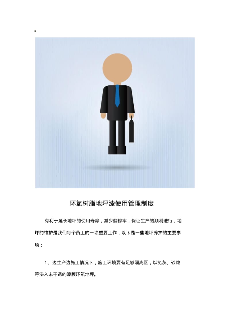 环氧树脂地坪漆使用管理制度.pdf_第1页