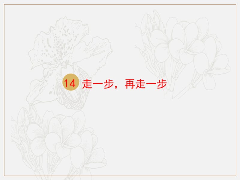 2019年七年级语文上册第四单元14走一步再走一步课件2新人教版.pptx_第1页