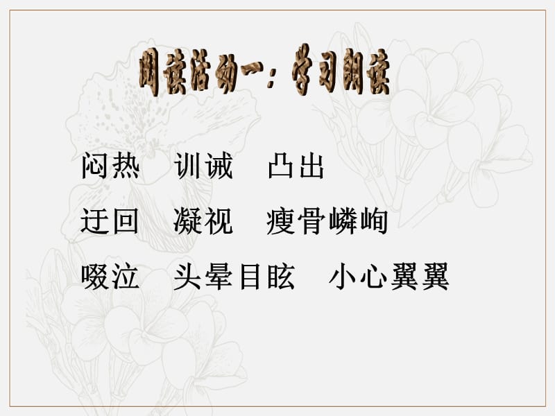 2019年七年级语文上册第四单元14走一步再走一步课件2新人教版.pptx_第2页