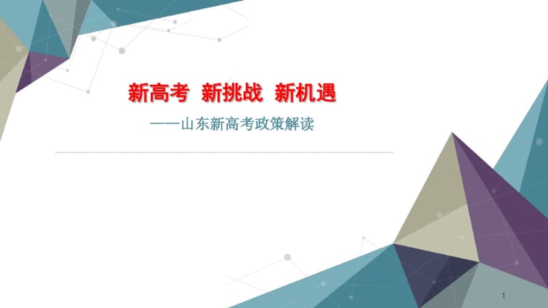 新高考政策解读2018年夏季培训PPT教学课件.pdf_第1页