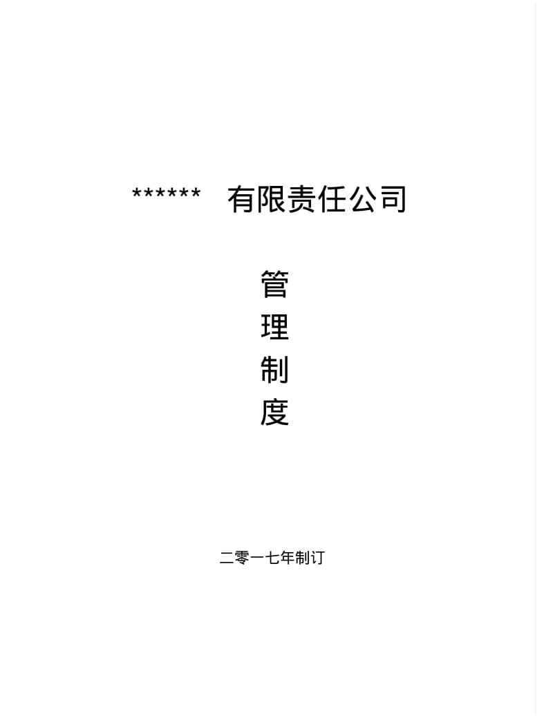 国企公司规章制度.pdf_第1页