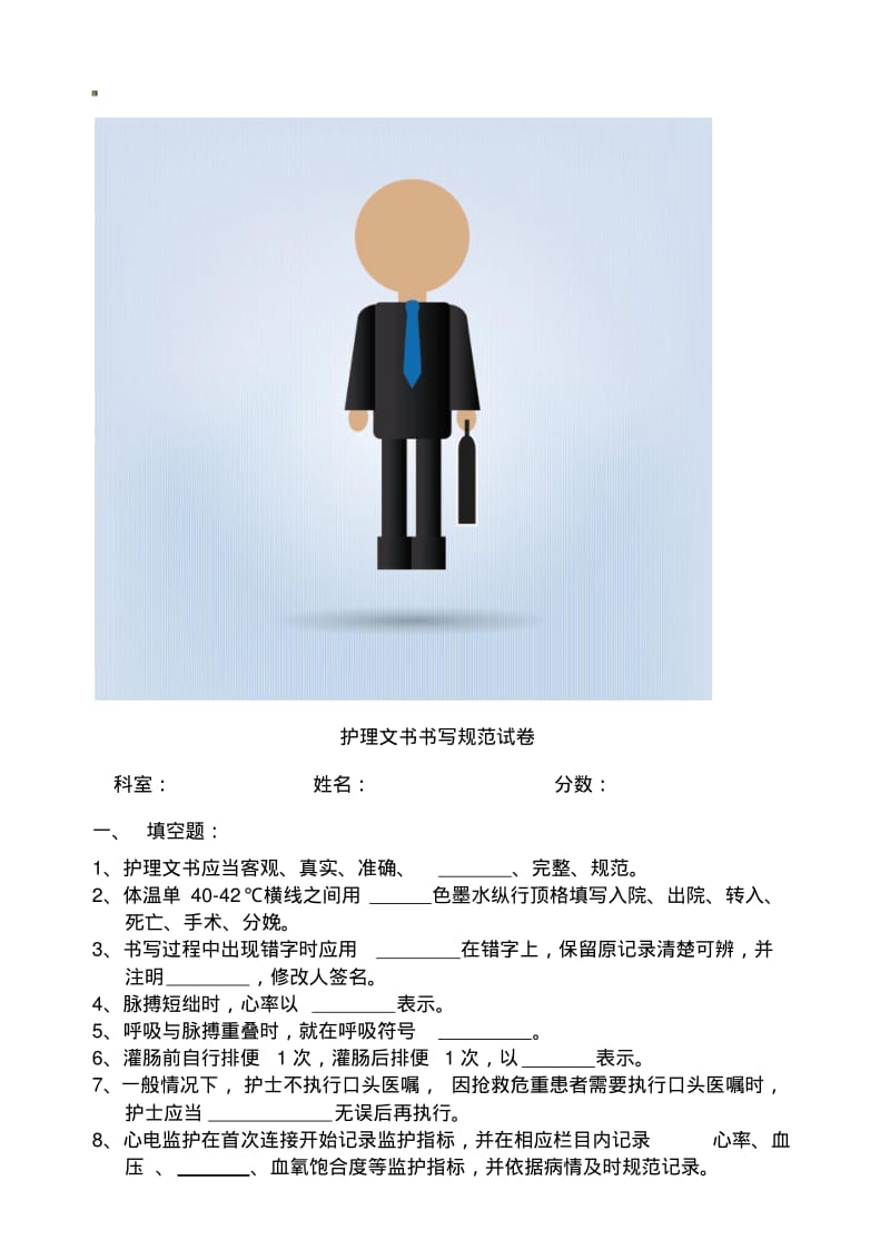 护理文书书写规范试卷.pdf_第1页