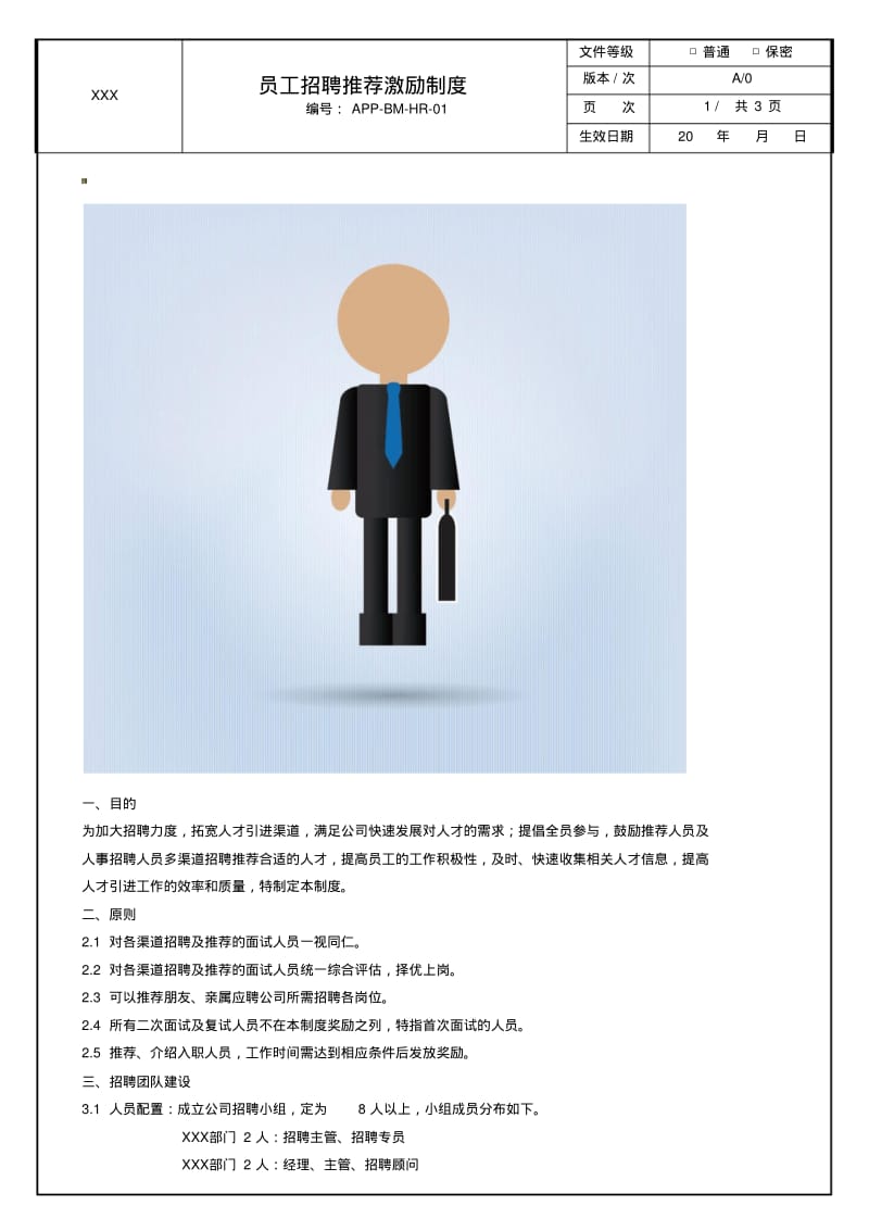 招聘激励机制.pdf_第1页