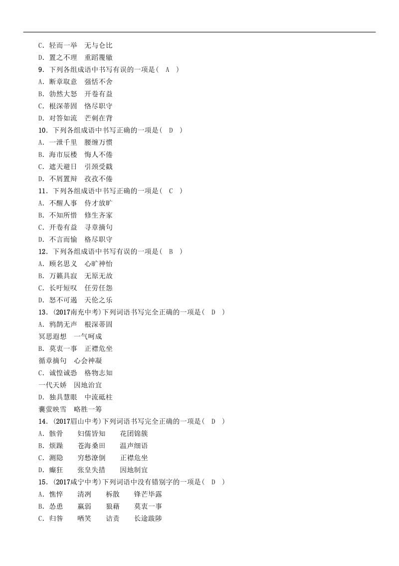 贵州省贵阳市2019届中考语文专题2字形精练练习.doc_第2页