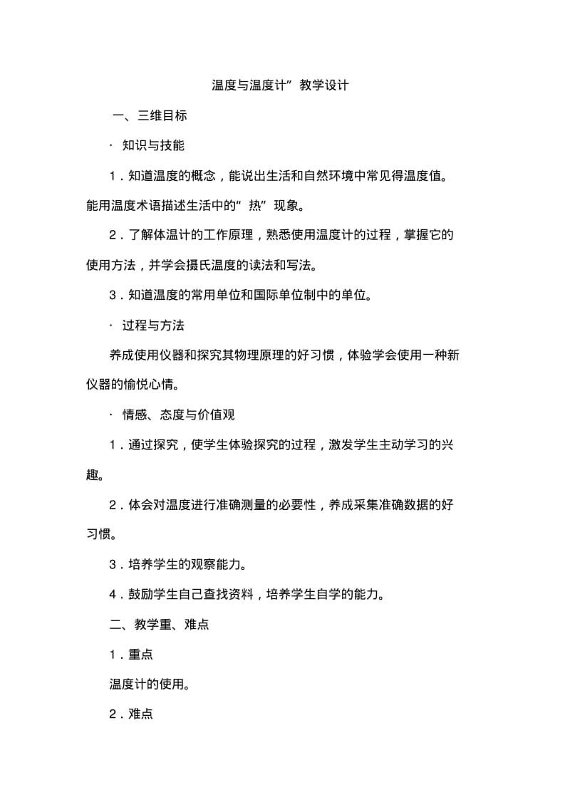 教科版小学科学三年级下册《温度与温度计》教案.pdf_第1页