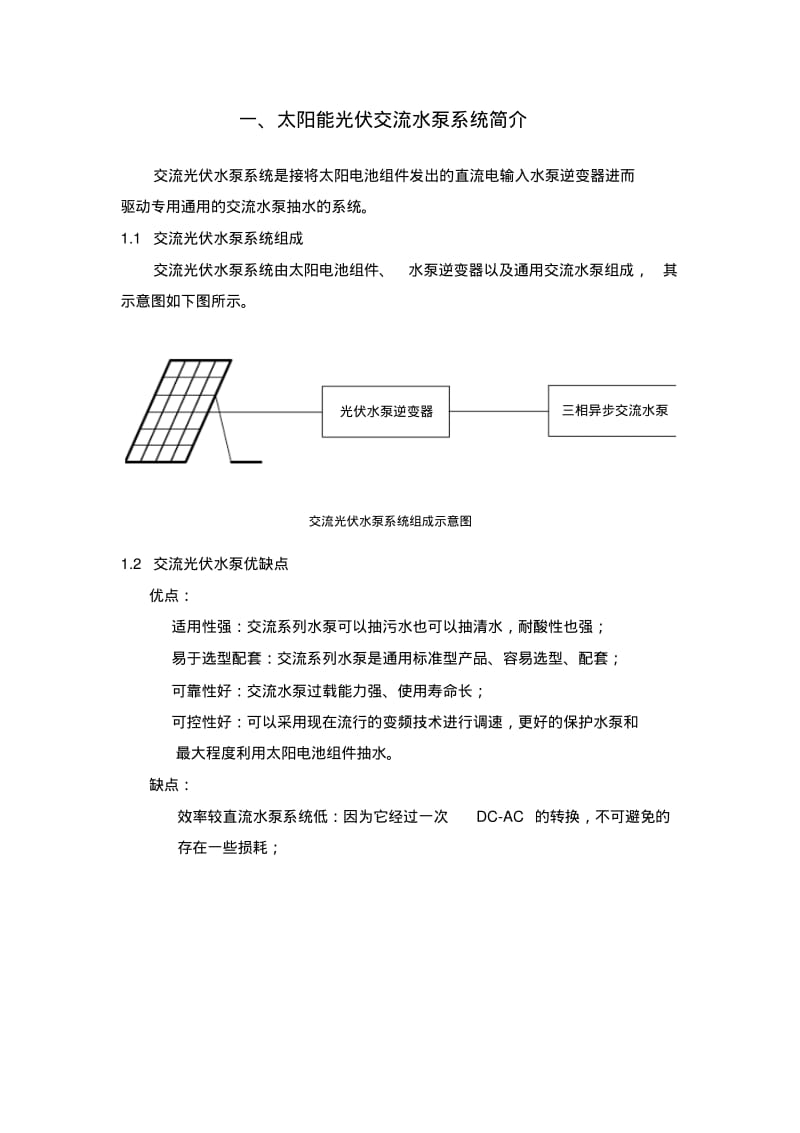 光伏水泵方案.pdf_第1页