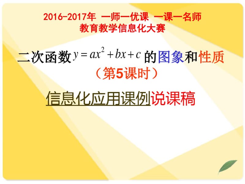 二次函数图象和性质说课稿.pdf_第1页