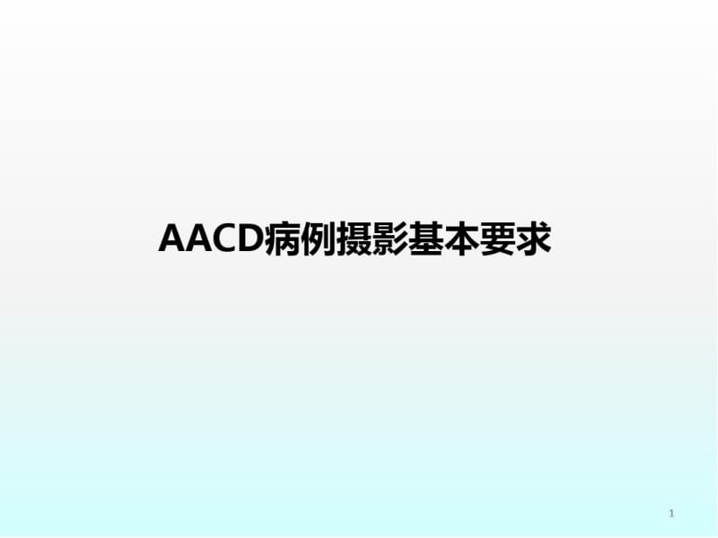 口腔摄影AACD标准医学PPT课件.pdf_第1页