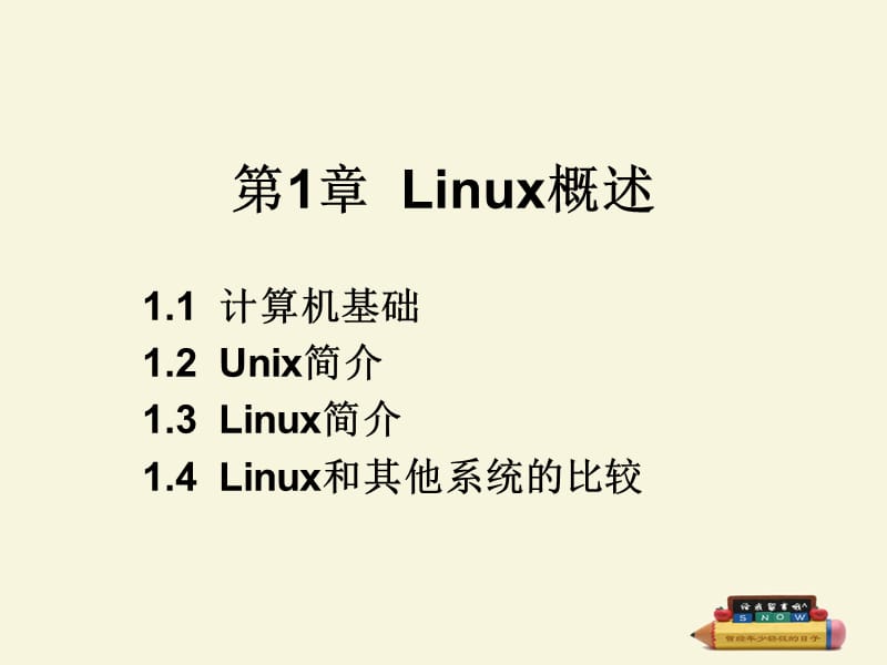 第1章Linux概述.ppt_第1页