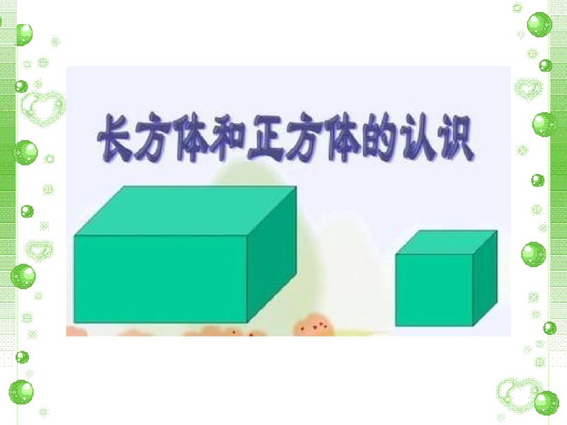 大班正方体和长方体.pdf_第1页