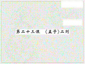 2019秋九年级语文上册第六单元23孟子二则习题课件语文版.ppt