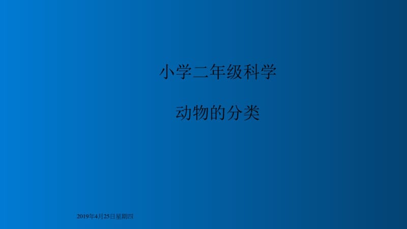 二年级科学下册课件.pdf_第1页