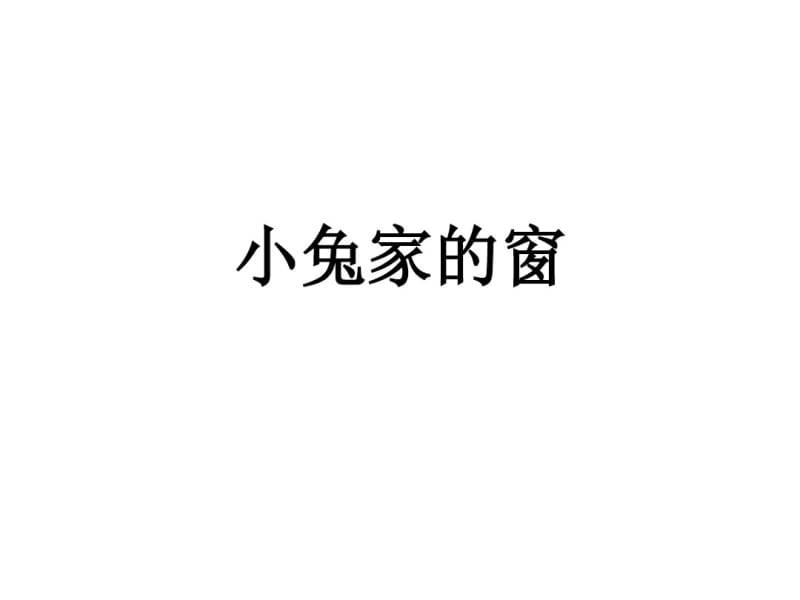 小兔家的窗.pdf_第1页