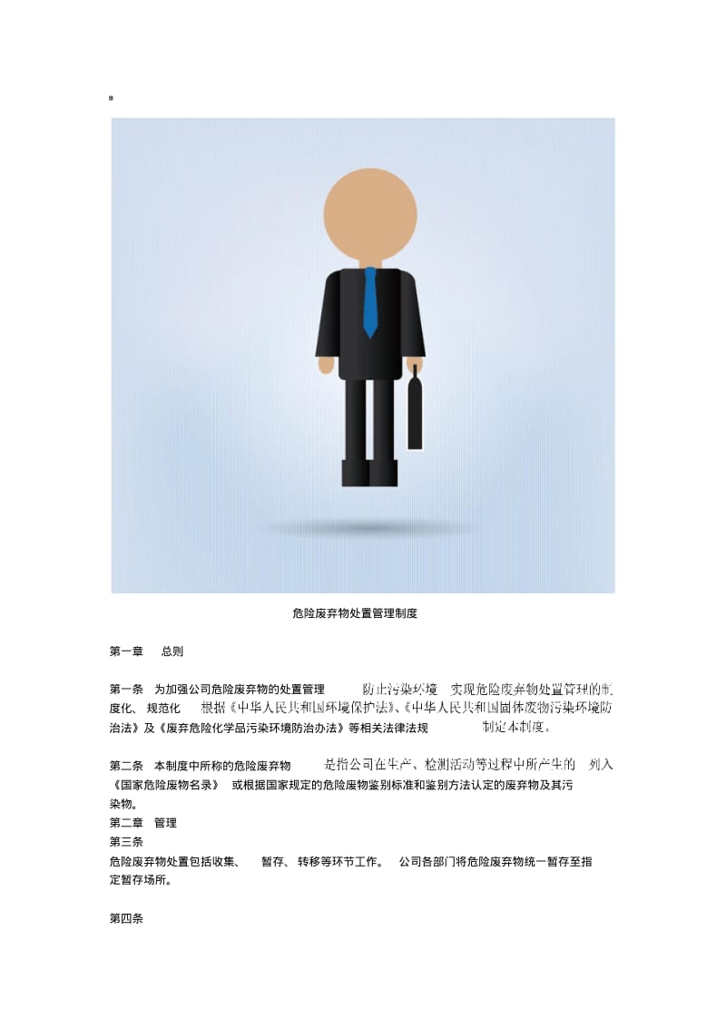 危险废弃物处置管理制度.pdf_第1页