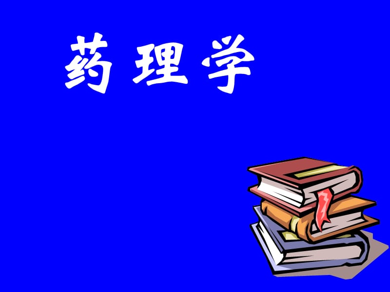 药理学.ppt_第1页