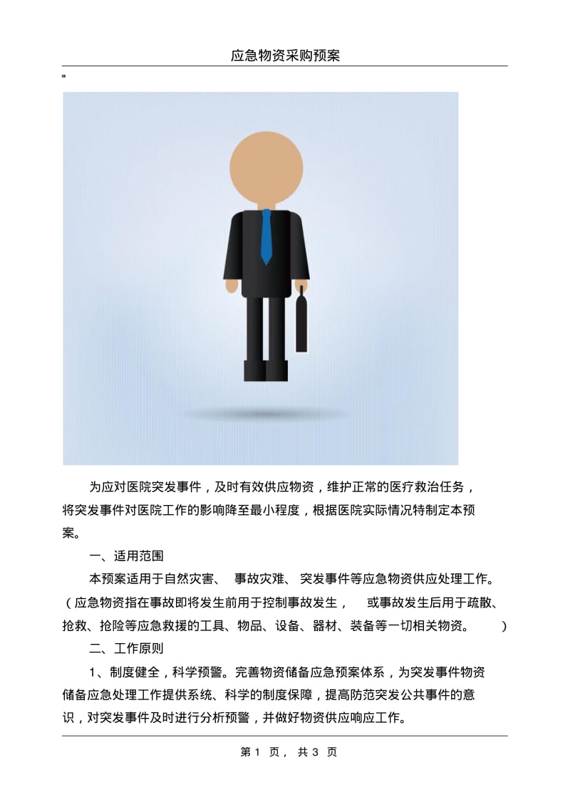 应急物资采购预案.pdf_第1页