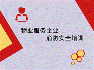 物业服务企业消防安全培训课件.ppt