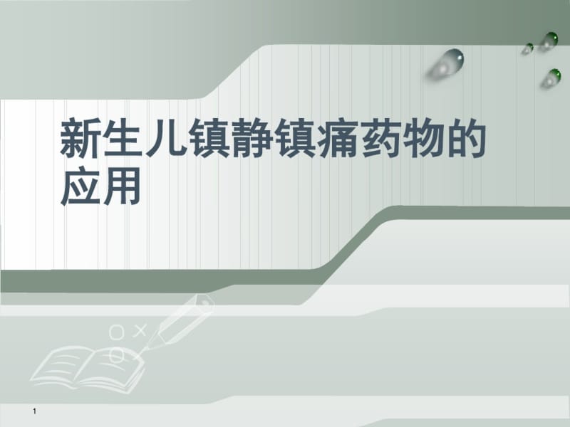 新生儿镇静镇痛药物的应用医学PPT课件.pdf_第1页