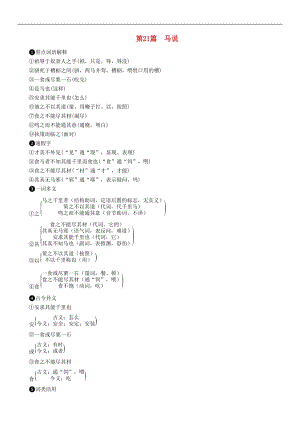 浙江专版2019年中考语文第21篇马说复习素材.doc