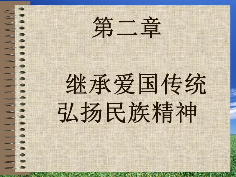 第二章继承爱国传统弘扬民族精神.ppt_第1页