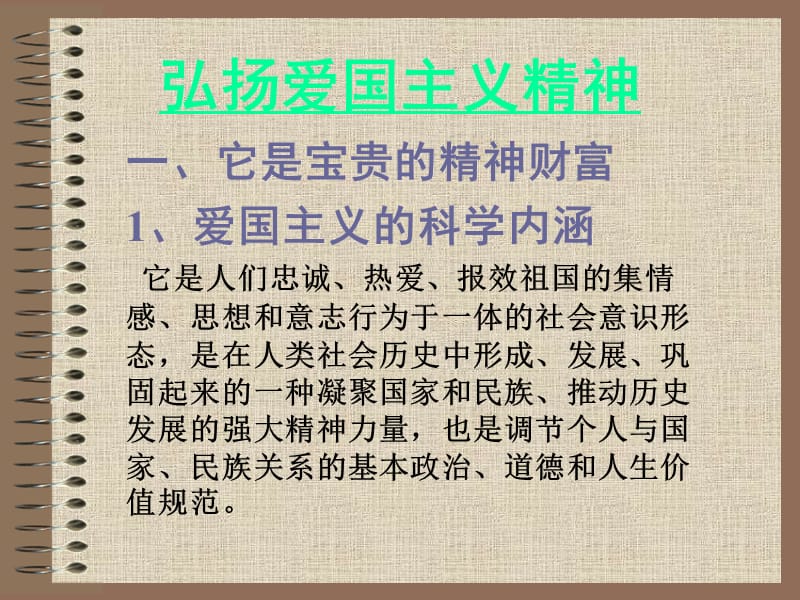 第二章继承爱国传统弘扬民族精神.ppt_第3页