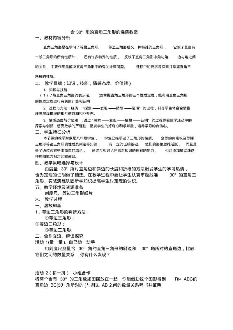 含30度的直角三角形性质教案.pdf_第1页