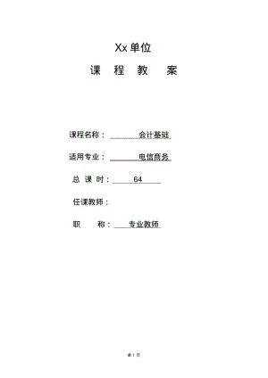 基础会计教案全.pdf