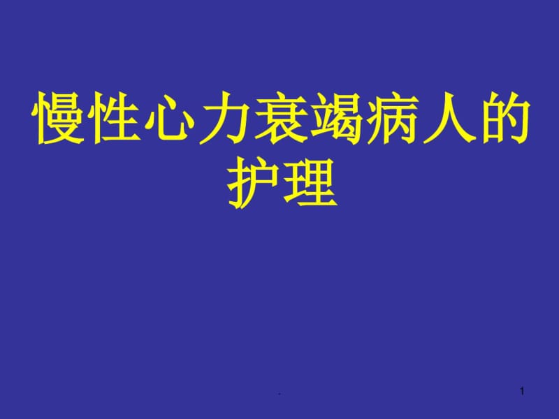 慢性心力衰竭病人的护理医学PPT课件.pdf_第1页