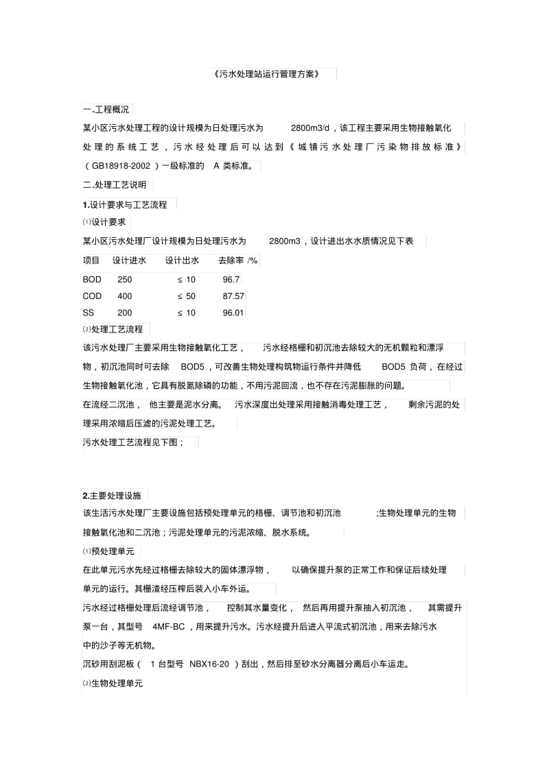 污水处理站运行管理方案.pdf_第1页