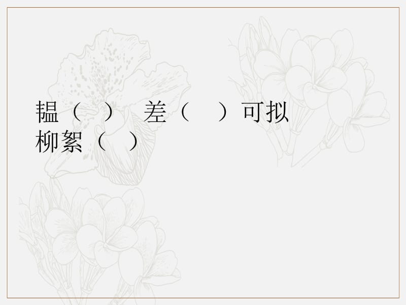 2019年七年级语文上册第二单元8世说新语二则课件1新人教版.pptx_第3页