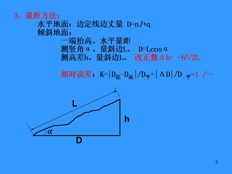 测量学4章距离.ppt_第2页