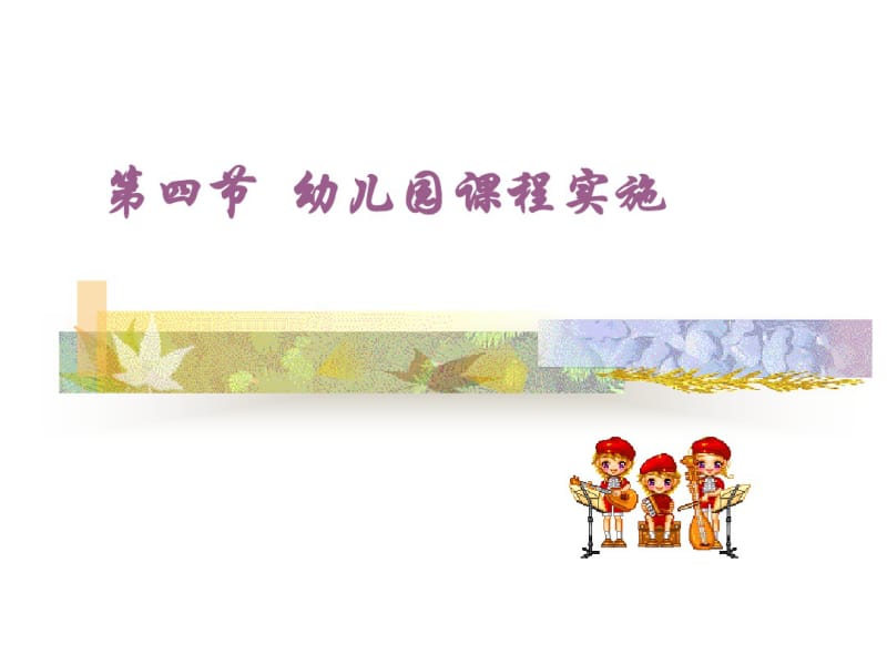 幼儿园课程实施.pdf_第1页