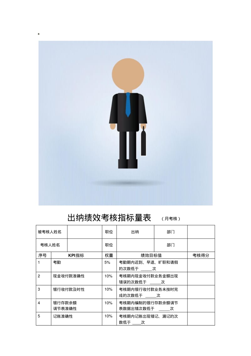 出纳绩效考核指标量表(月考核).pdf_第1页