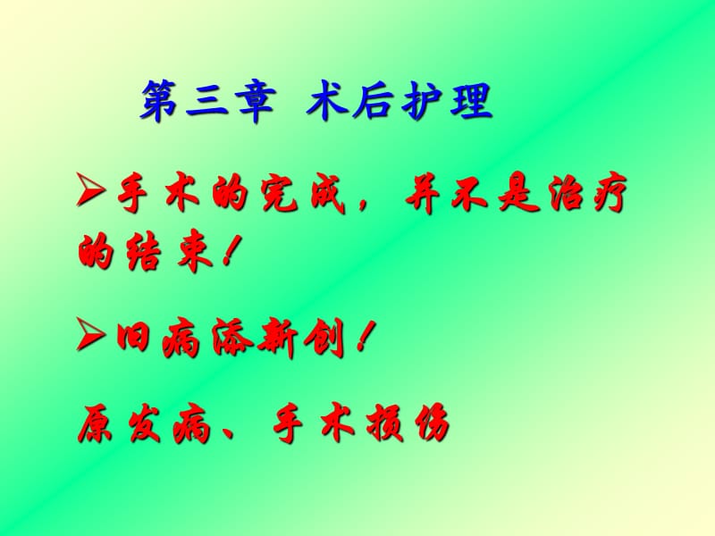 术后护理.ppt_第1页