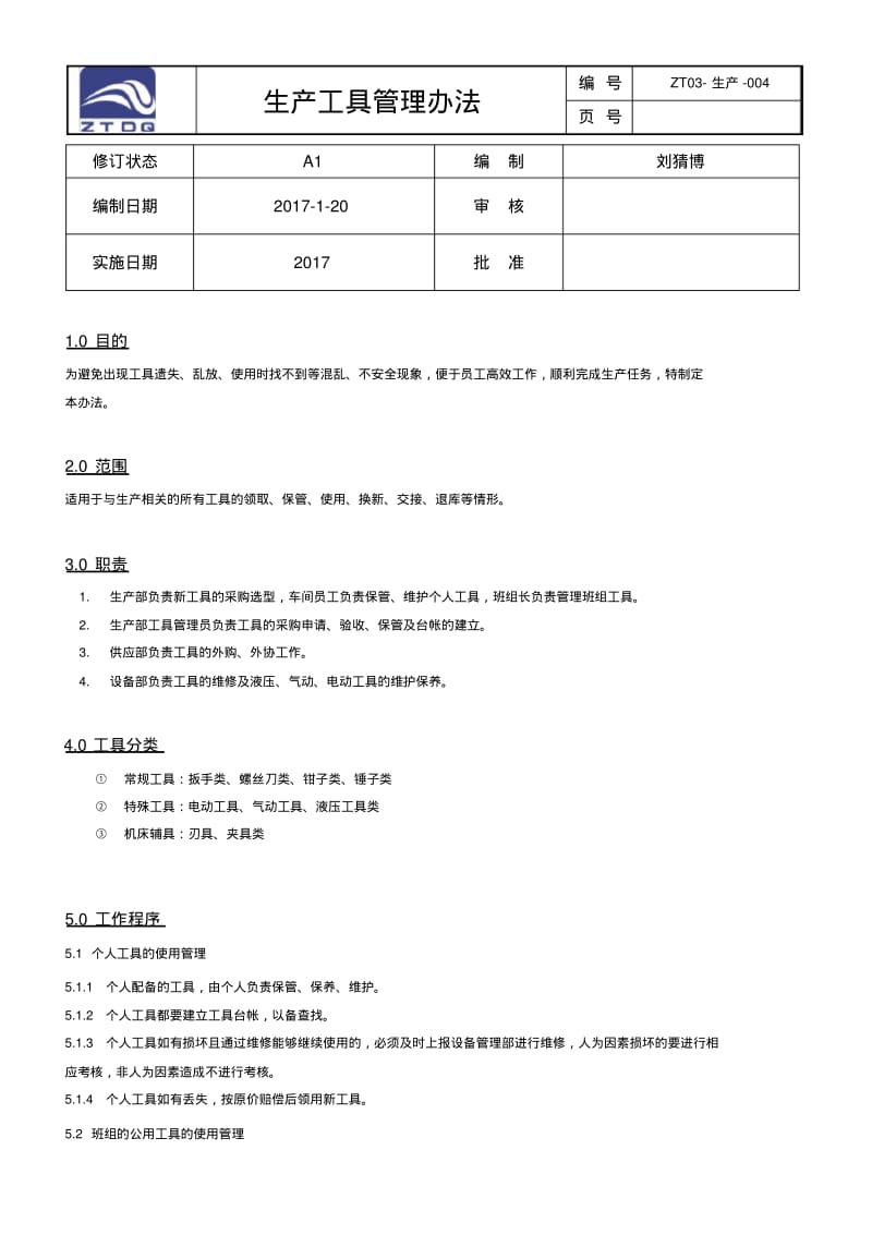 生产工具管理办法.pdf_第1页