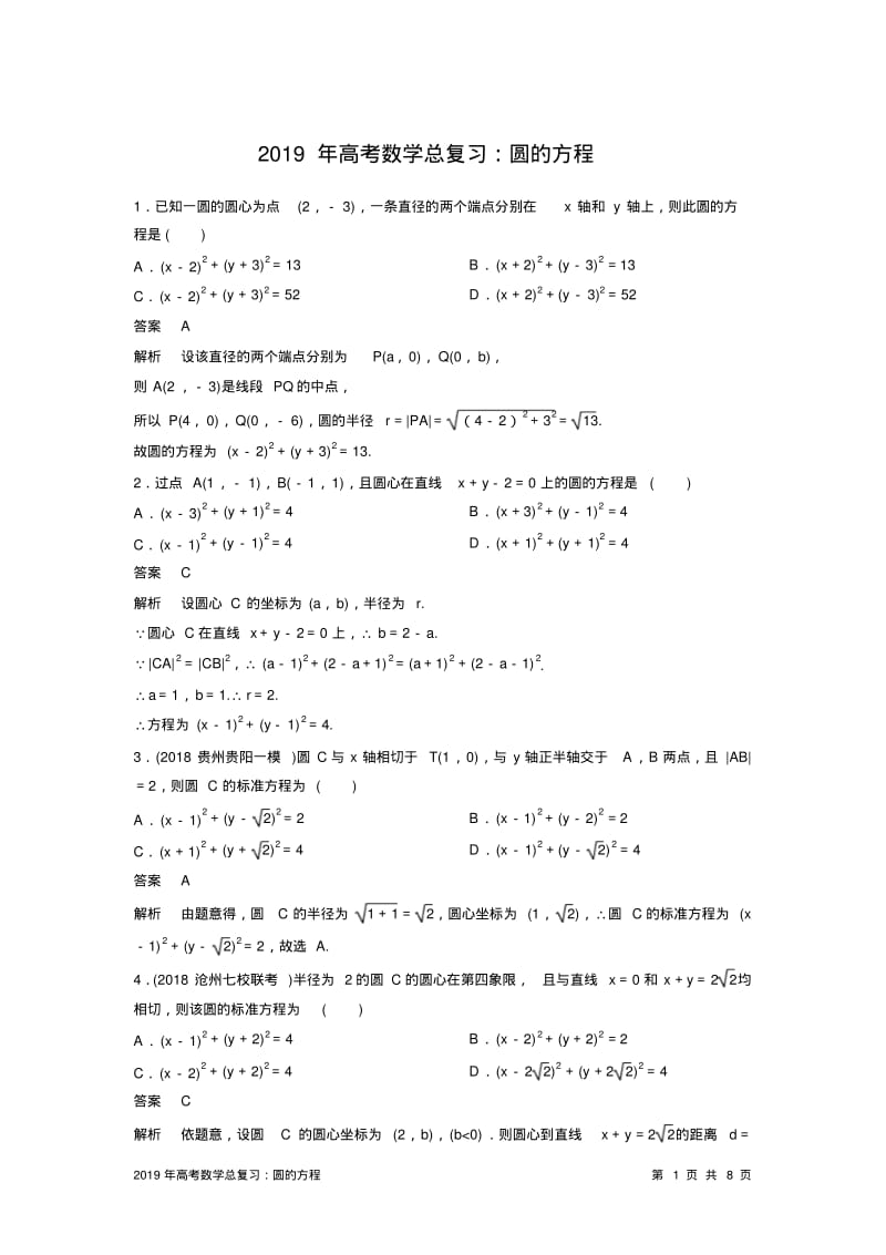 2019年高考数学总复习：圆的方程.pdf_第1页