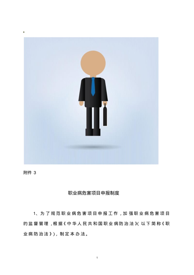 职业病危害项目申报制度.pdf_第1页