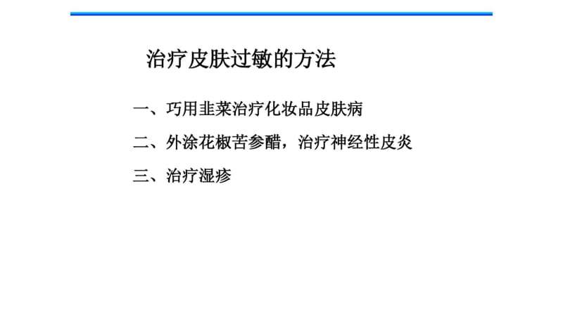 内容(神经性皮炎、湿疹、防蚊虫叮咬等)医学PPT课件.pdf_第1页