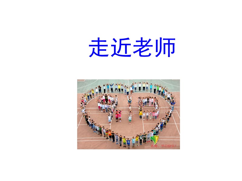 走近老师.ppt_第1页