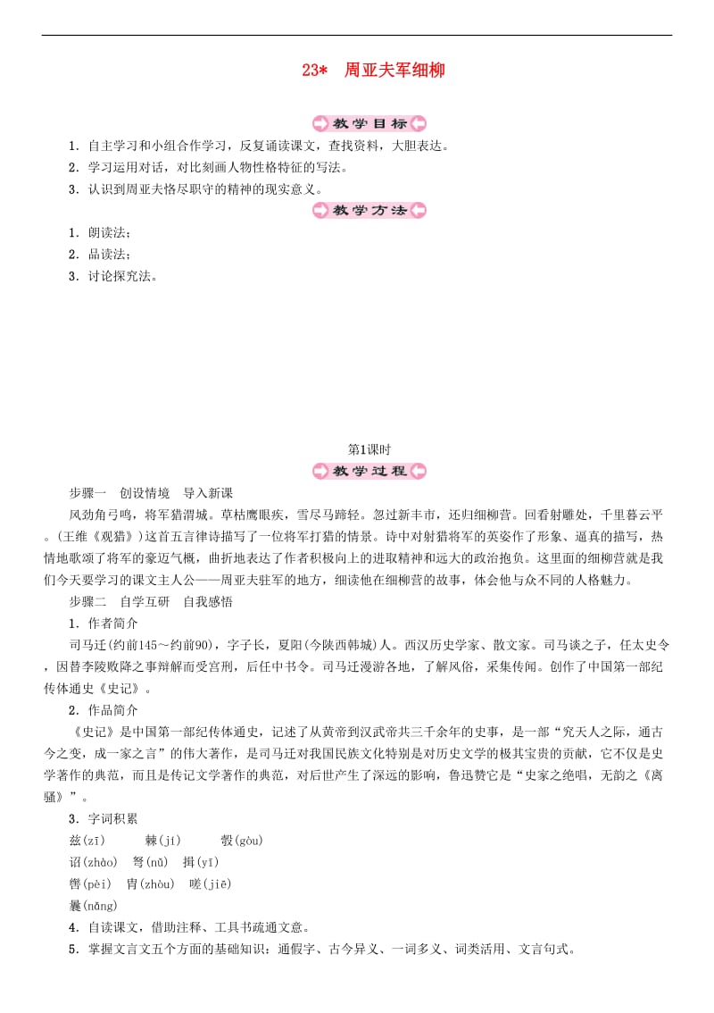 2019年秋八年级语文上册第六单元23周亚夫军细柳教案新人教版.doc_第1页