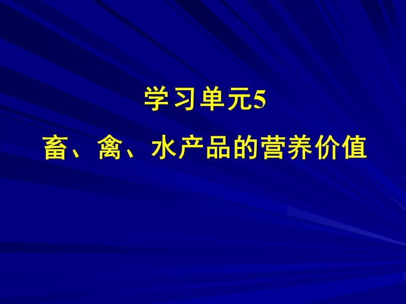 营养学——畜禽水产品的营养价值.ppt_第1页