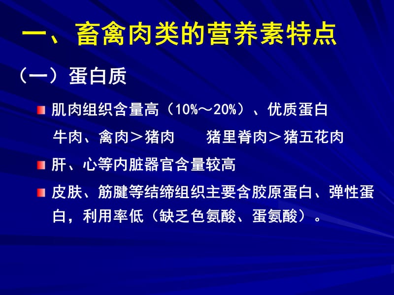 营养学——畜禽水产品的营养价值.ppt_第3页