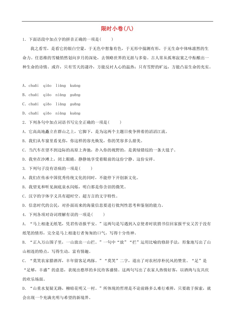 山东省青岛市2019年中考语文总复习限时许(08.doc_第1页