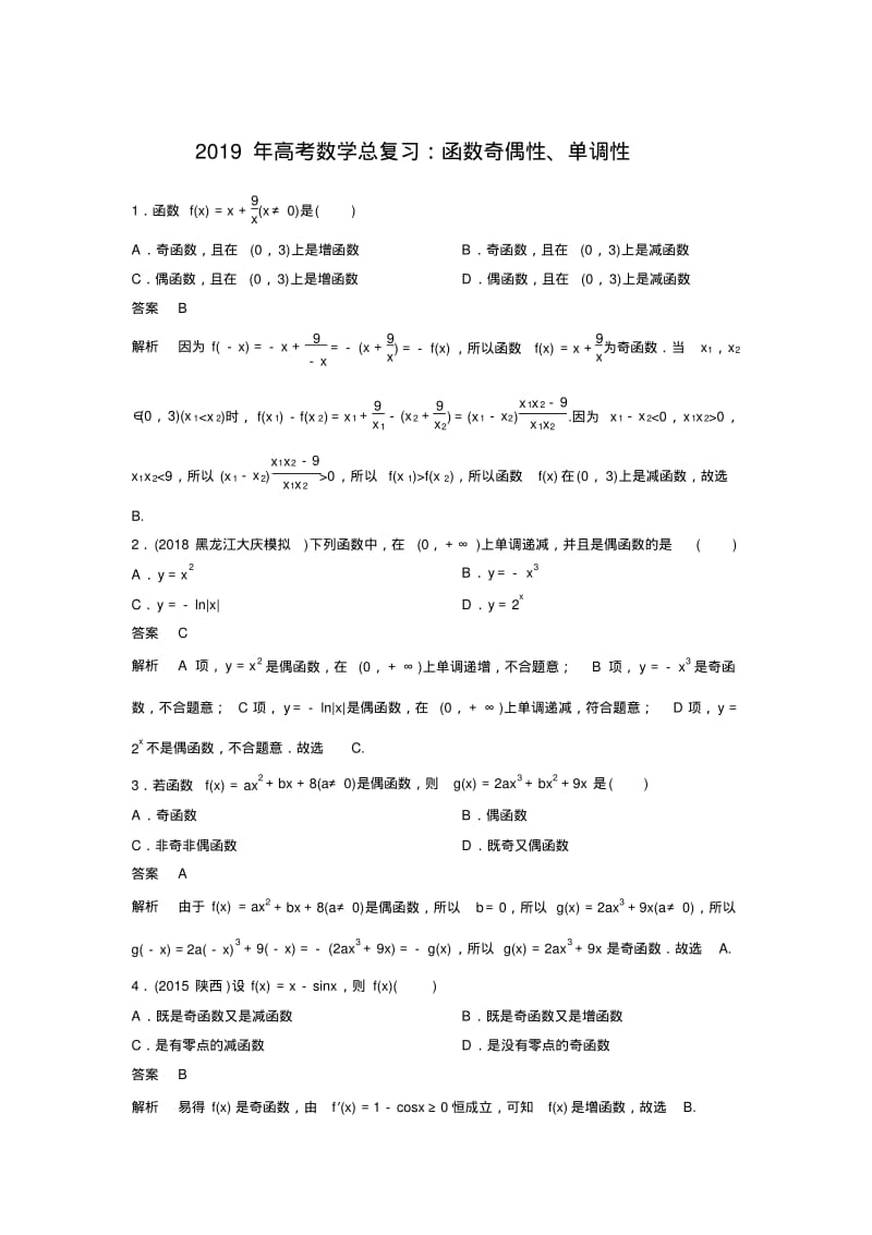 2019年高考数学总复习：函数奇偶性、单调性.pdf_第1页