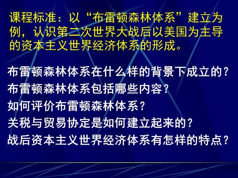 第22课 战后资本主义世界经济体系的形成.ppt_第3页