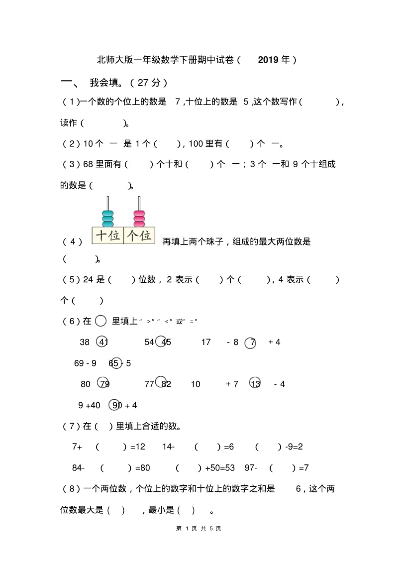 北师大版一年级数学下册期中试卷.pdf_第1页