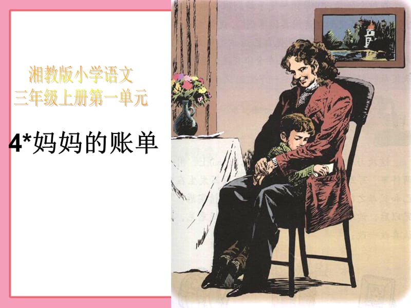 湘教版小学三年级4妈妈的账单ppt课件.ppt_第1页