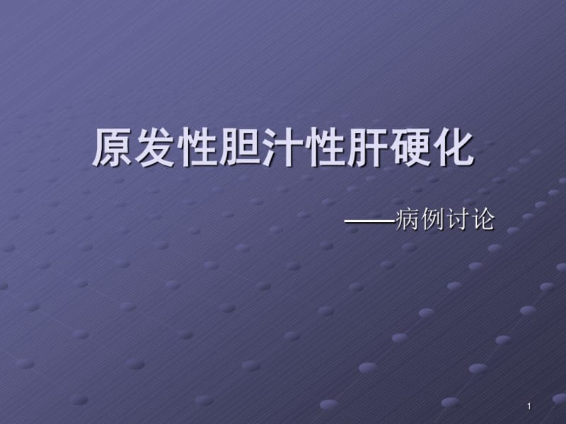 原发性胆汁性肝硬化病例讨论PPT医学课件.pdf_第1页