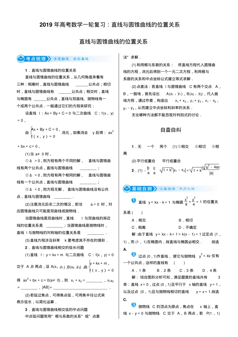 2019年高考数学一轮复习：直线与圆锥曲线的位置关系.pdf_第1页