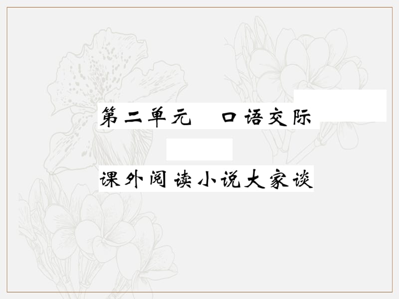 2019秋九年级语文上册第二单元口语交际课外阅读小说大家谈习题课件语文版.ppt_第1页